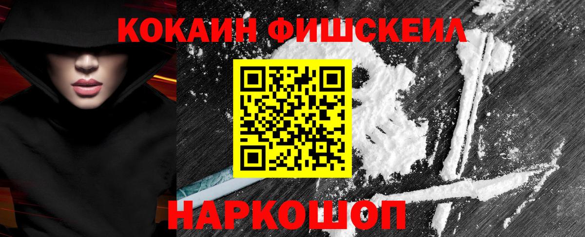 Новочеркасск  COCAIN Fish Scale  Вход с VPN 